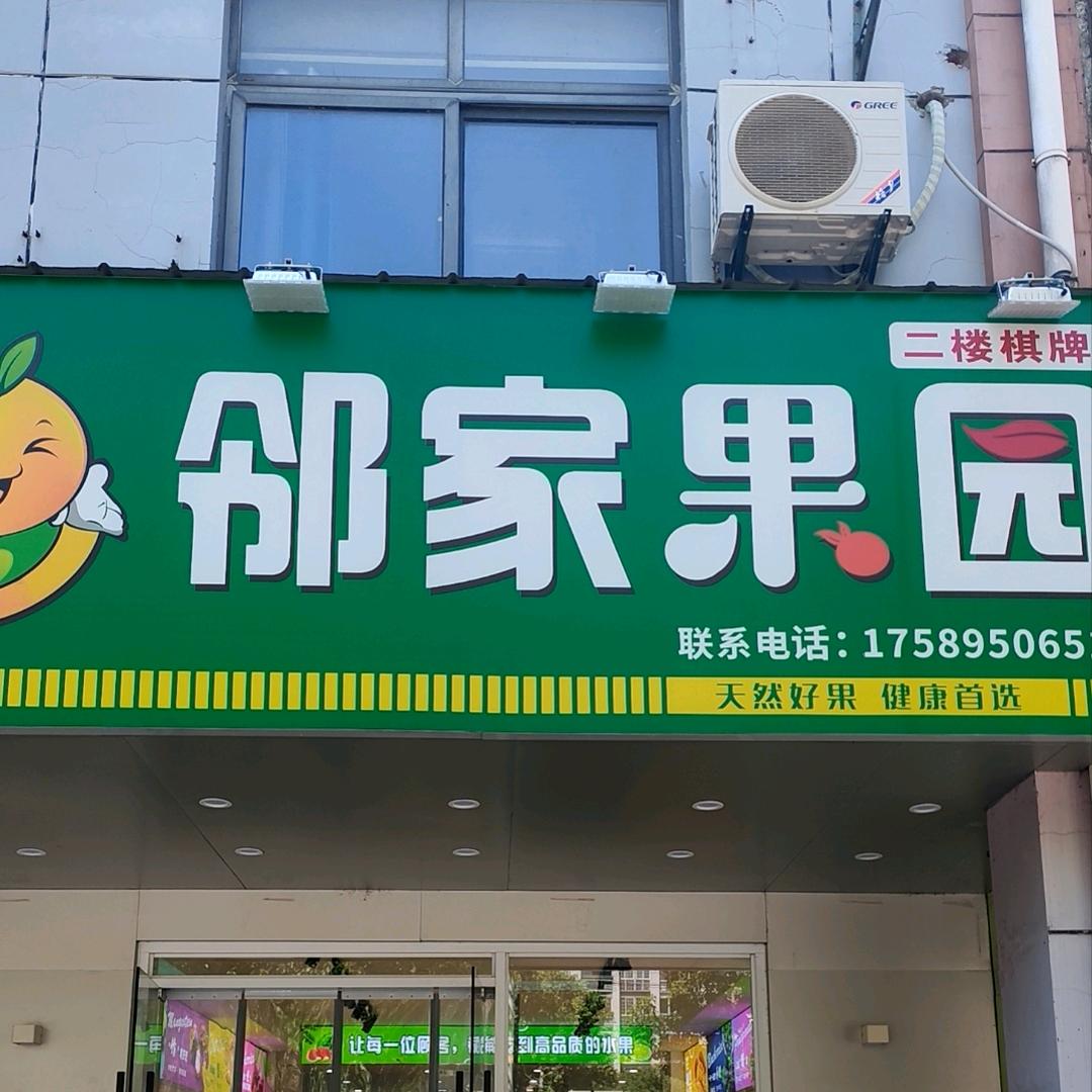 邻家果园（二楼棋牌）1758950651