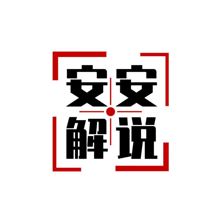 安安解说