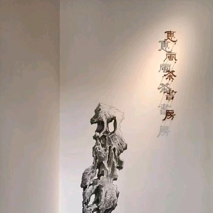 惠风茶书房
