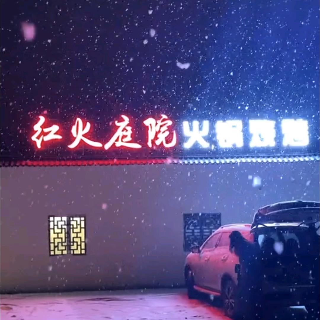 红火庭院火锅红火庭院火锅烧烤