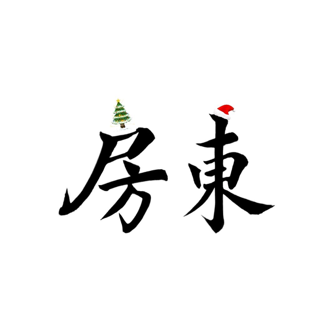 对峙2房东