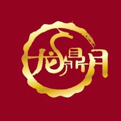 龙鼎月曹师傅