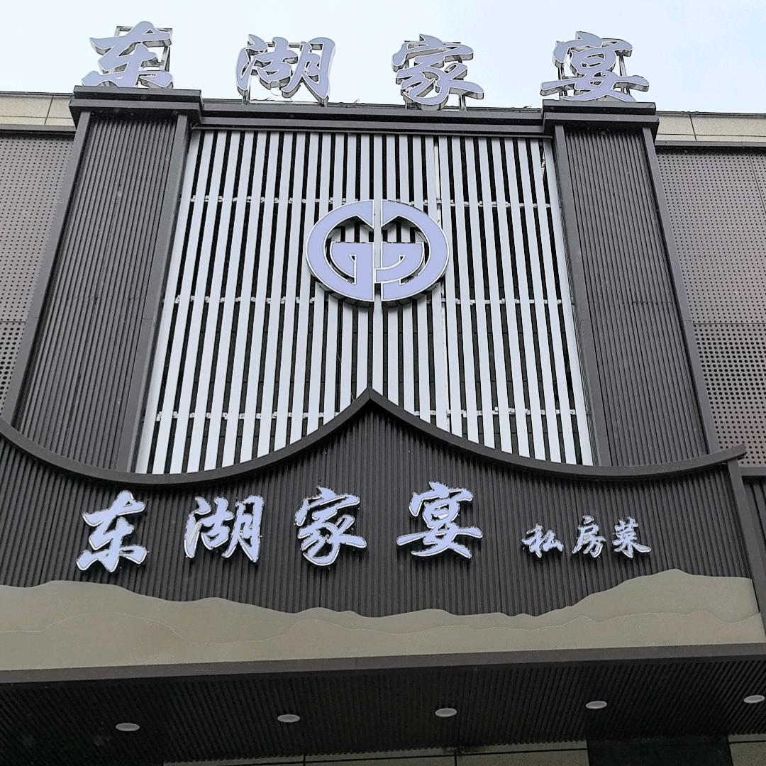 东湖家宴