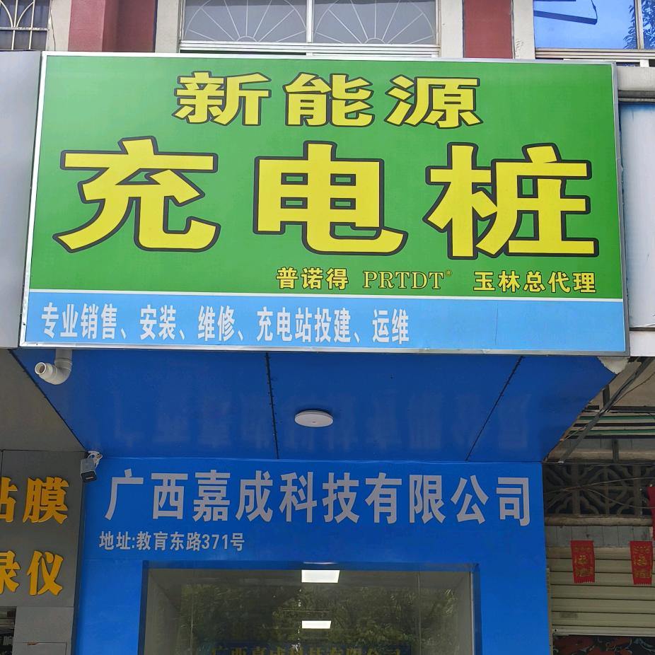 玉林嘉成充电桩销售安装