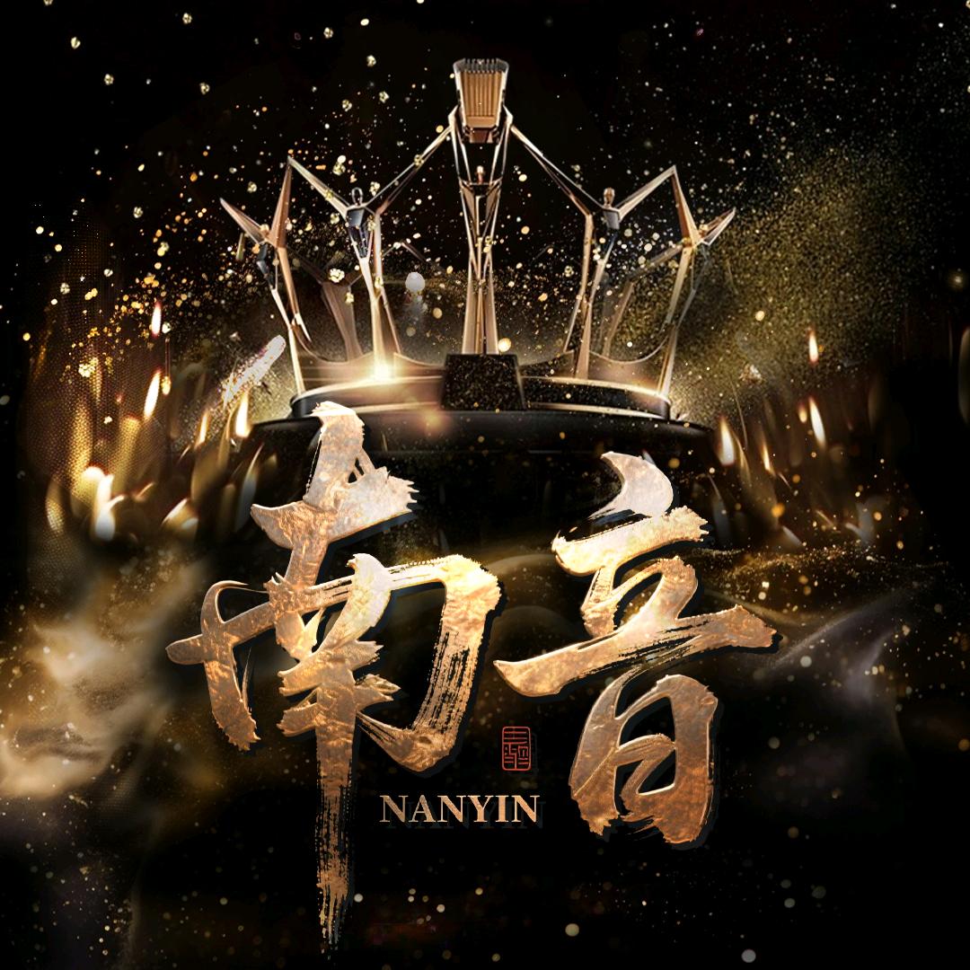 南音👑点唱