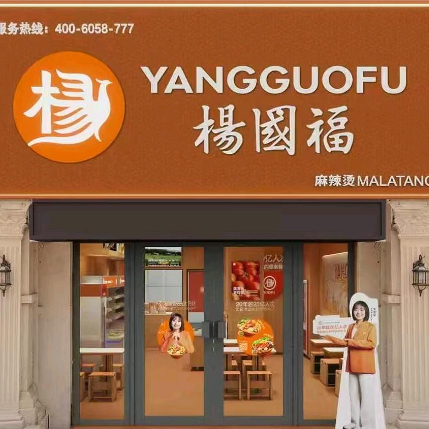 杨国福麻辣烫（万达龙之光店）