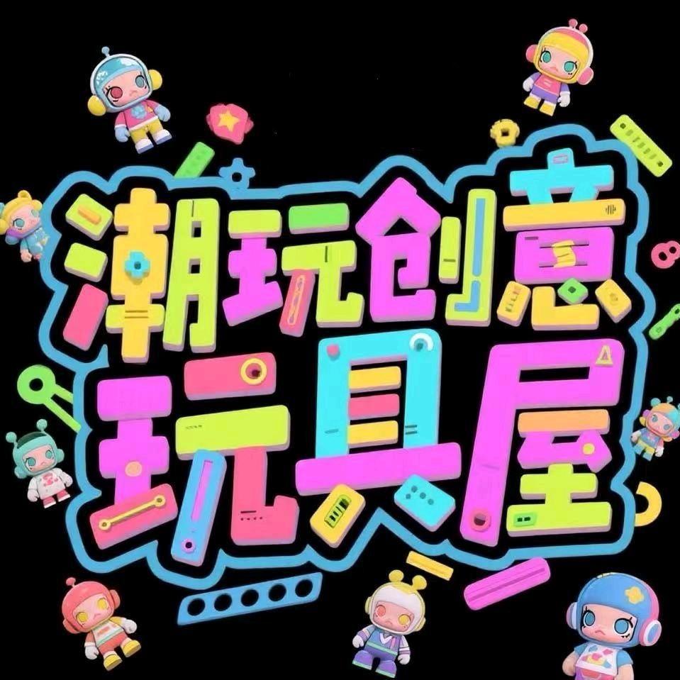 余老板家潮玩店