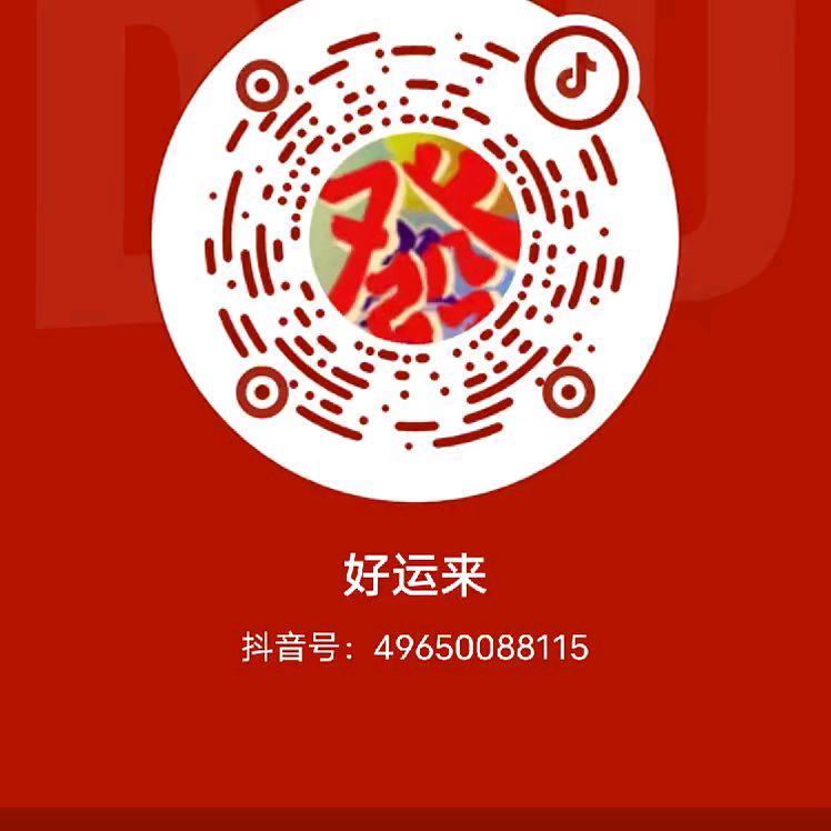 好运