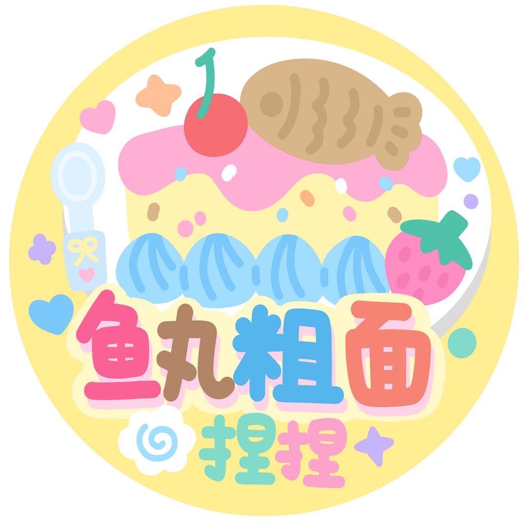 鱼丸粗面捏捏屋