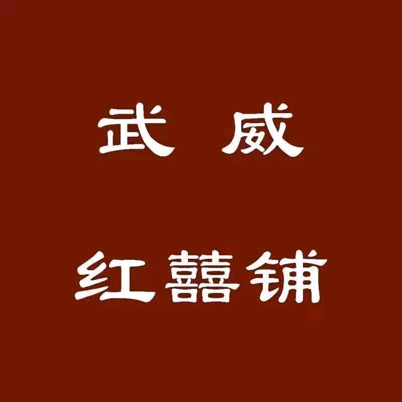 武威红囍铺工作室3