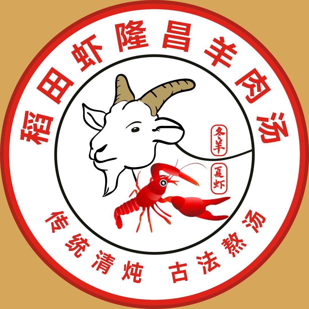稻田虾隆昌羊肉