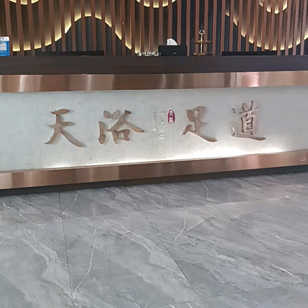 天浴足浴天浴会所