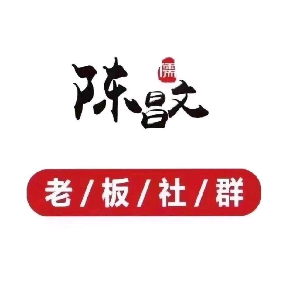 陈昌文老板社群-义辰