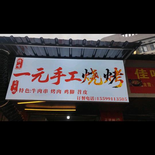 馋嘴一元烧烤西施（手工特色鸡脚苕皮烤肉)