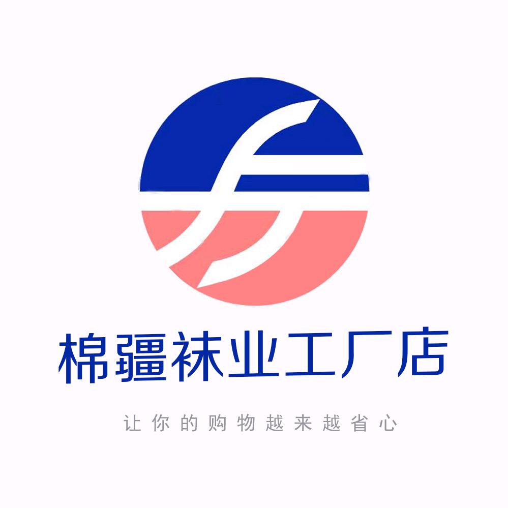 棉疆袜业工厂店