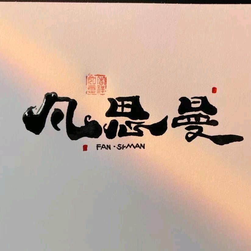 凡思曼木作全屋定制