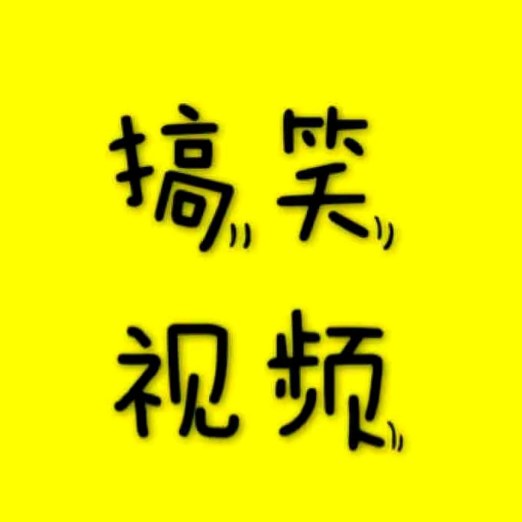搞笑视频