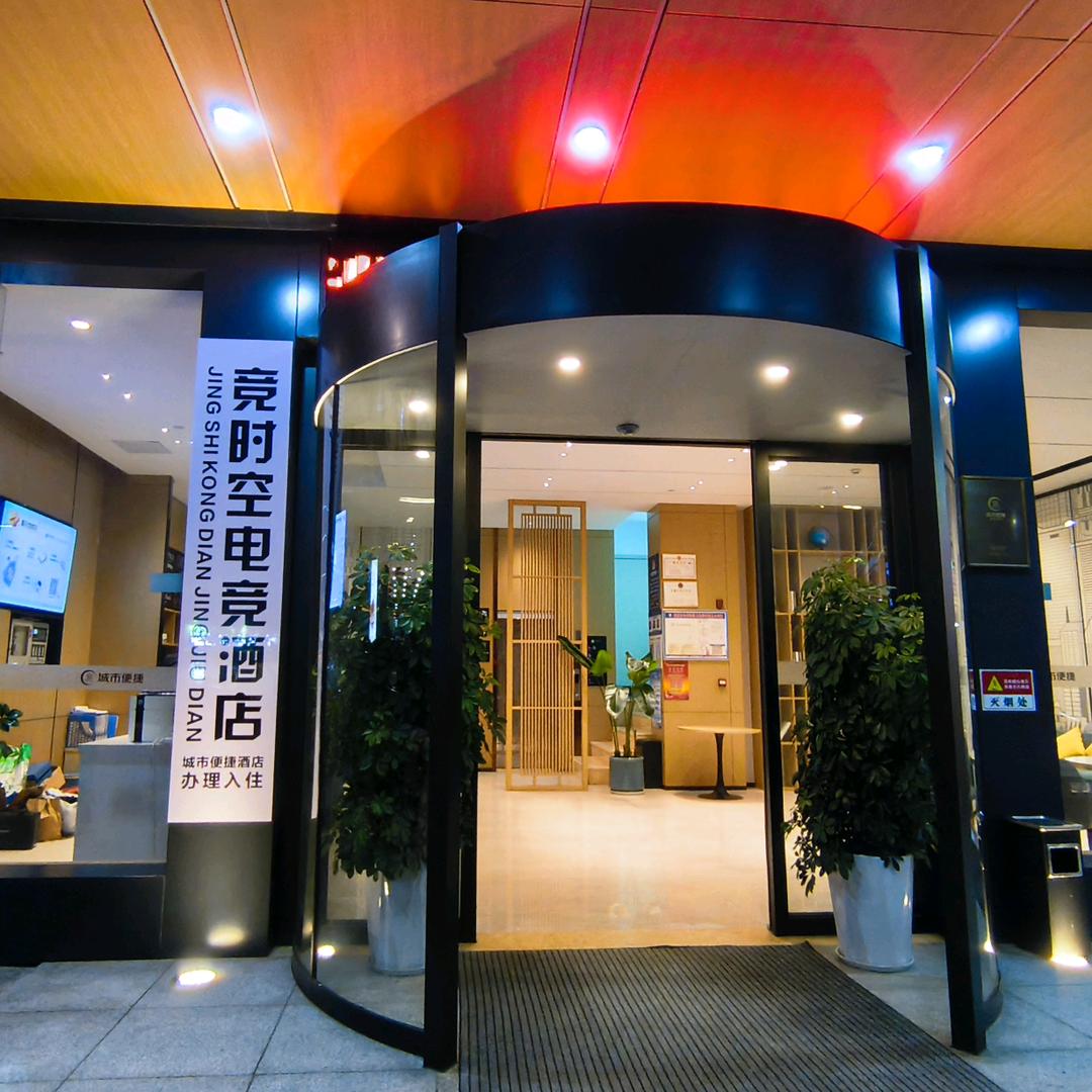 竞时空电竞酒店