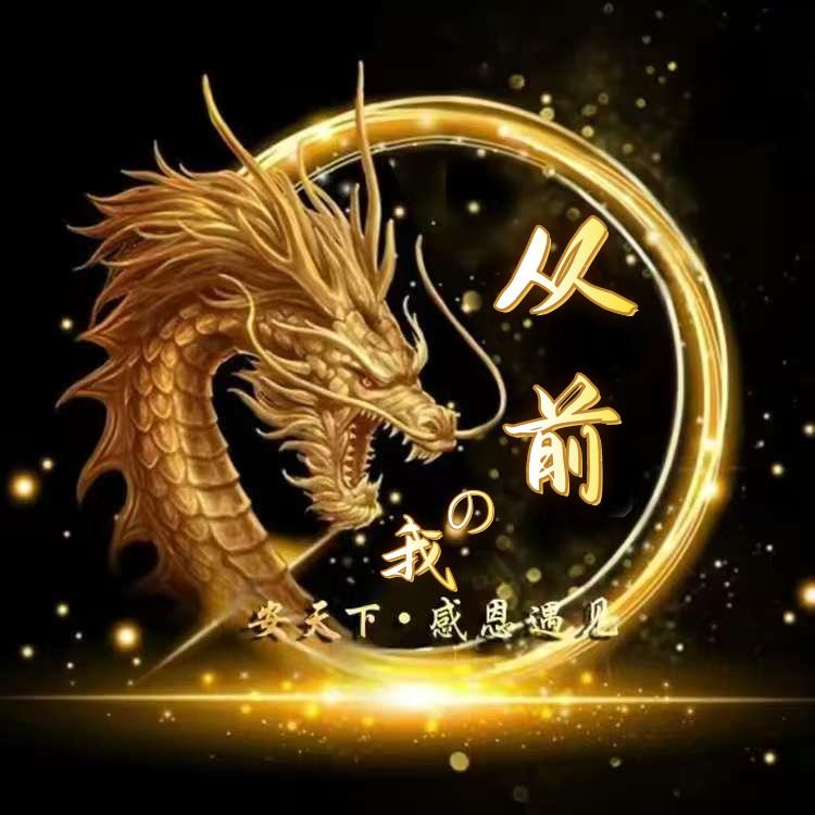 从前的我