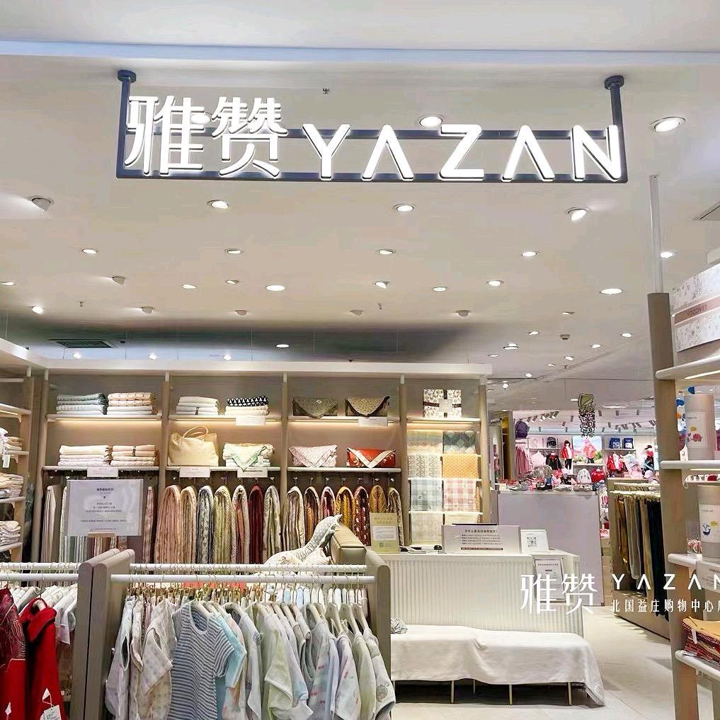 雅赞益庄购物中心店