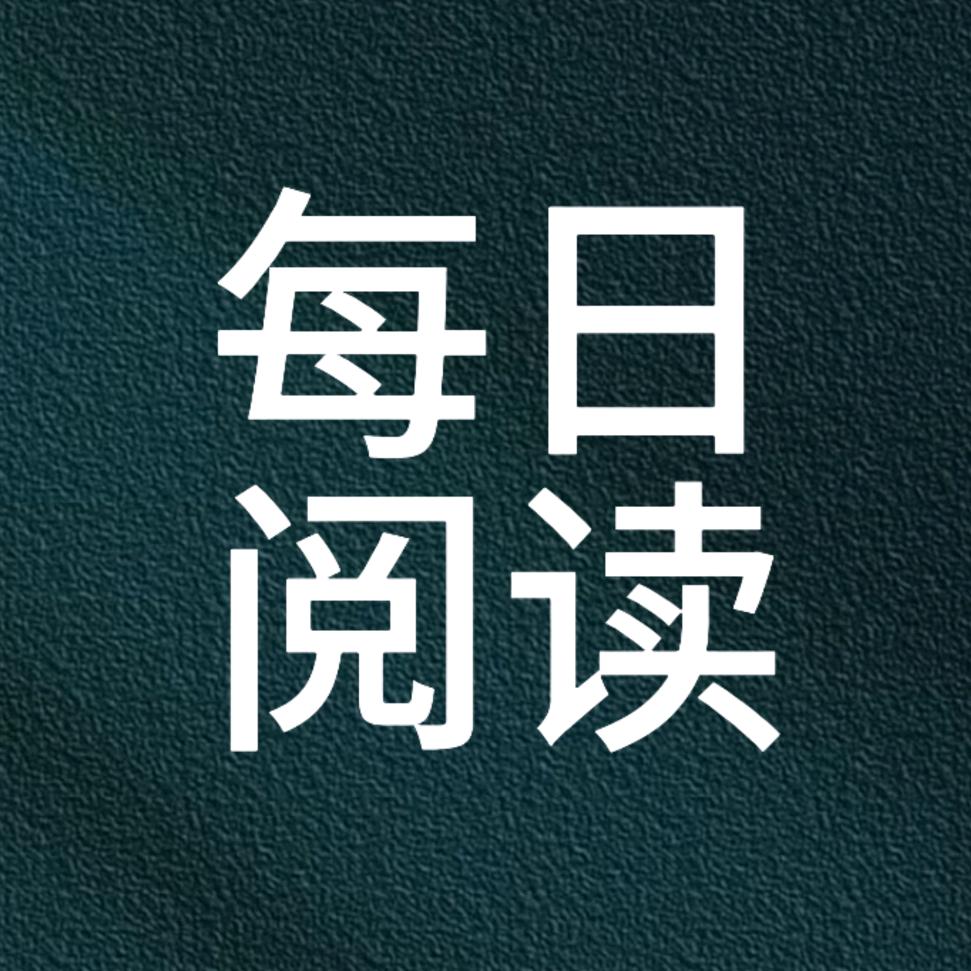 每日阅读