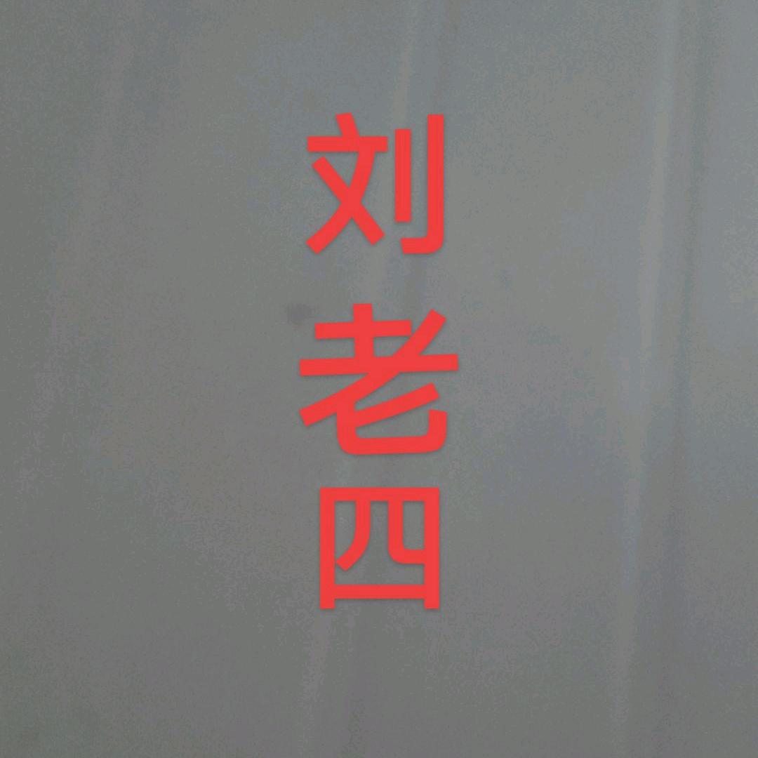 河南老四