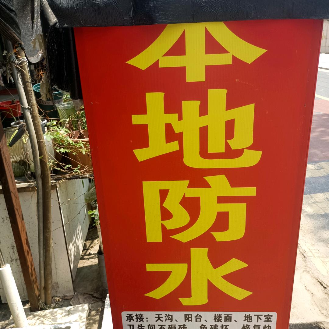 浙 苏  杭  沪  接派单汪师傅