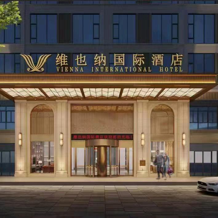 维也纳国际酒店（娄底双峰店）