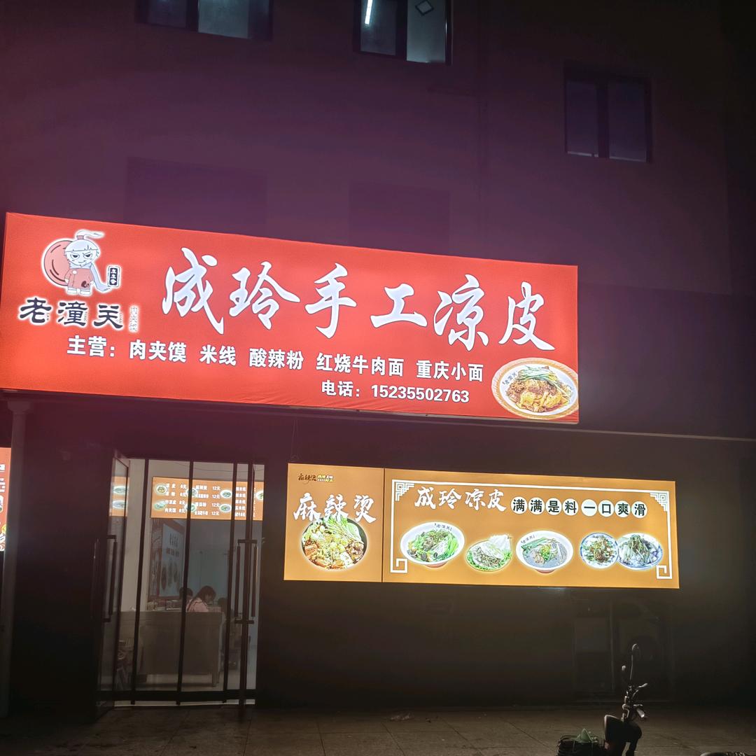 成玲凉皮