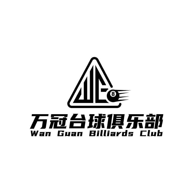 万冠台球俱乐部
