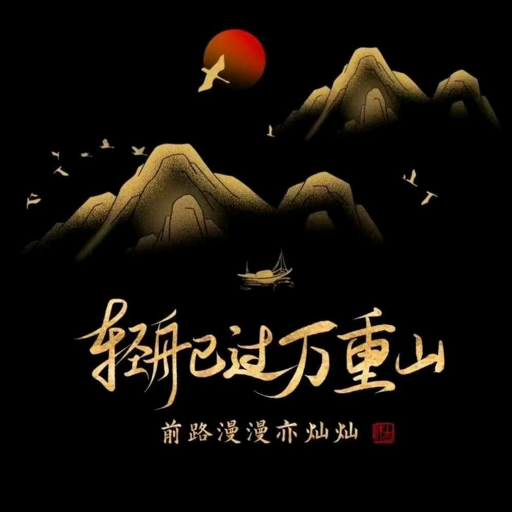 永不退缩
