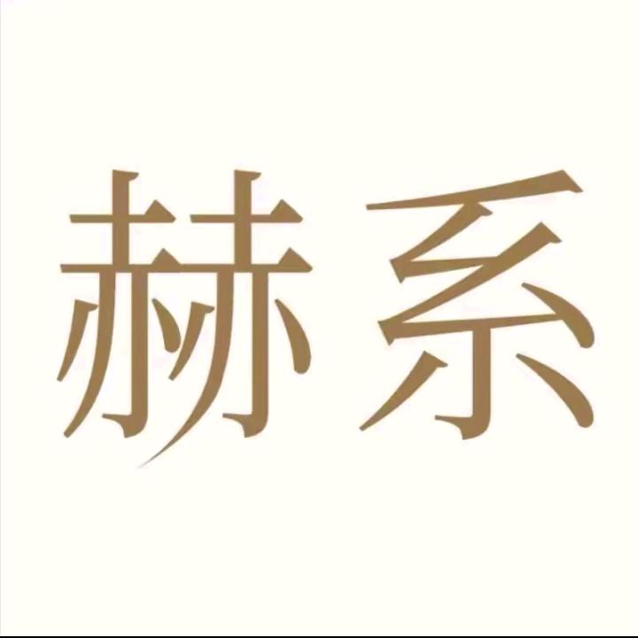 赫系洗发水福利专场