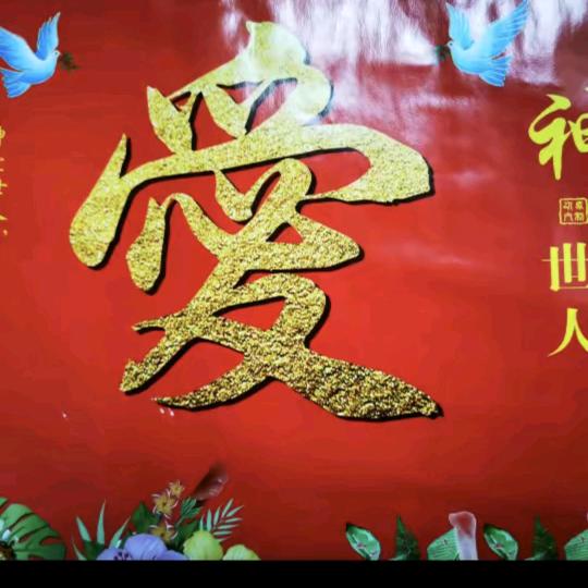 爱的真谛