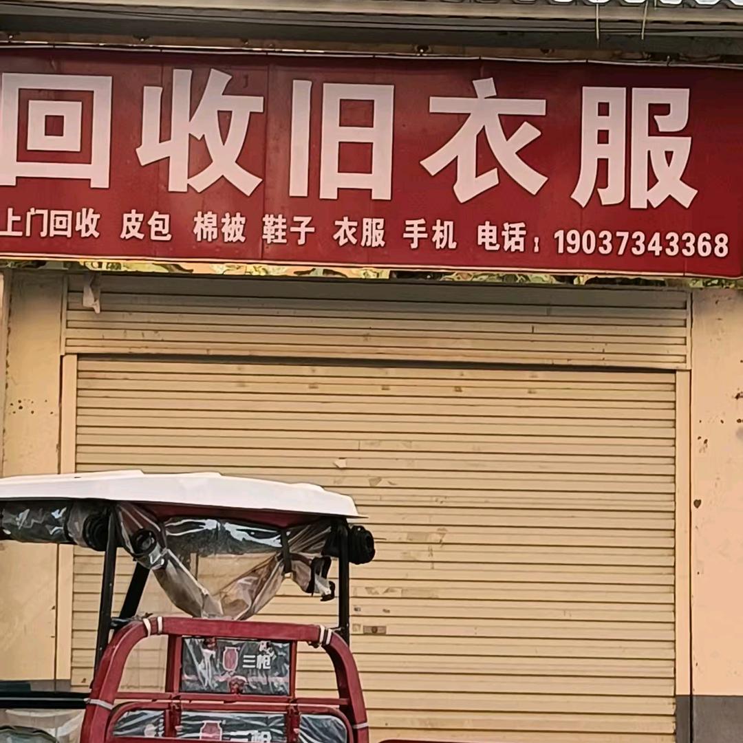 鹿邑回收旧衣服
