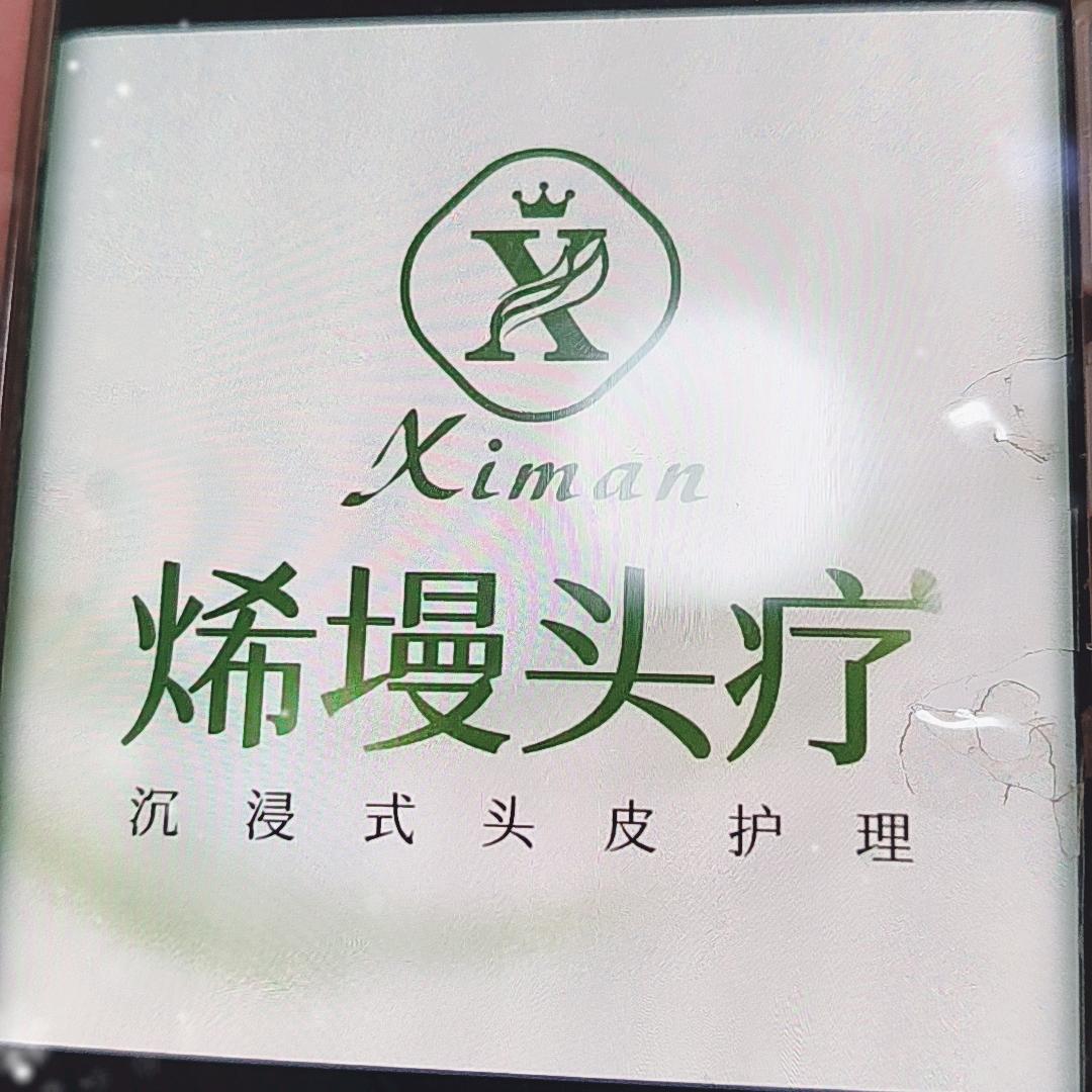 烯熳头疗