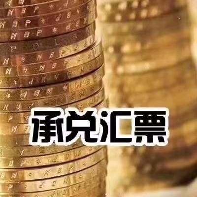 （收：承兑）河北雄安新区