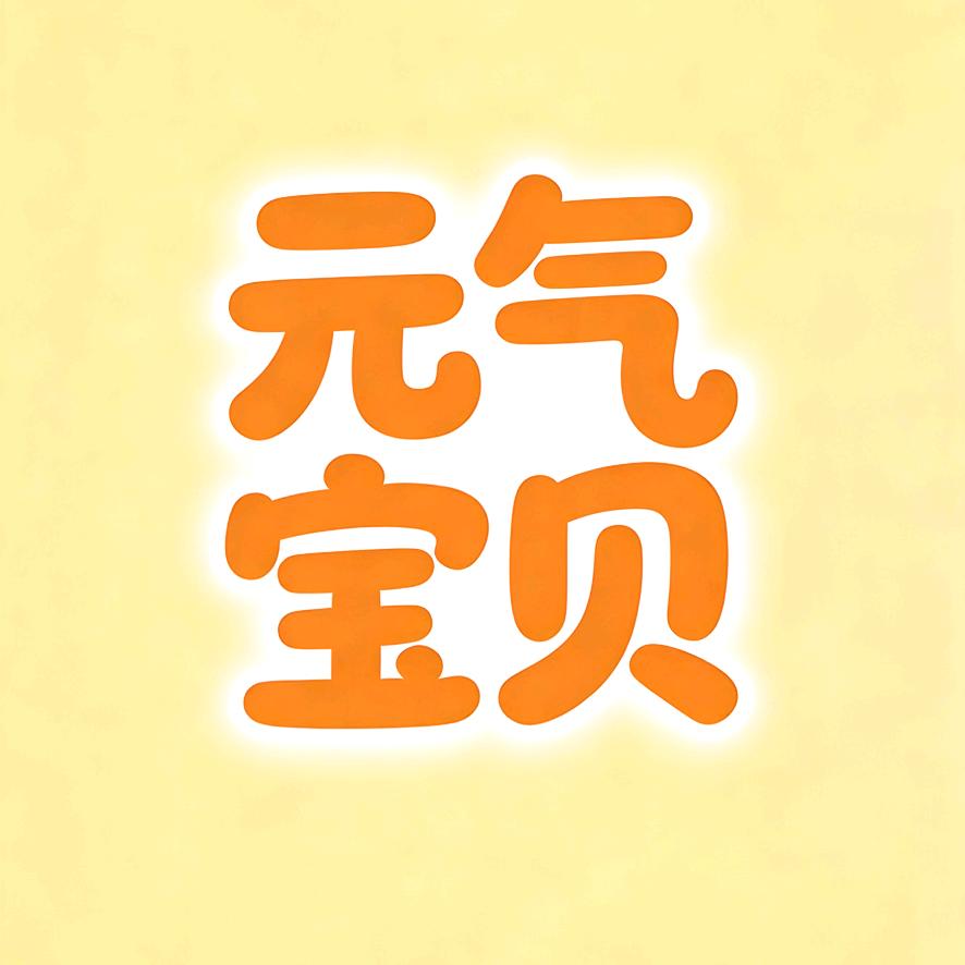 元气宝贝童装馆