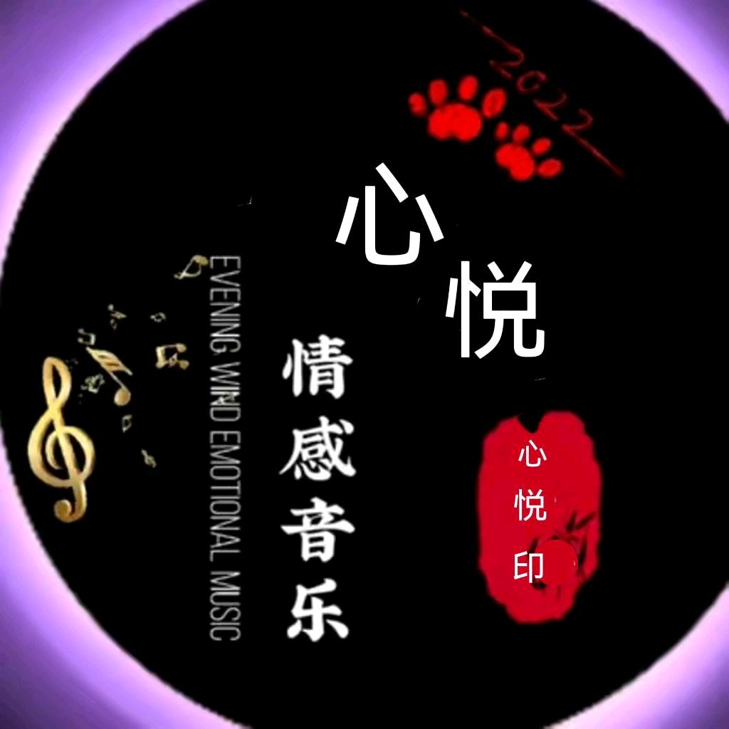 心悦：情感音乐
