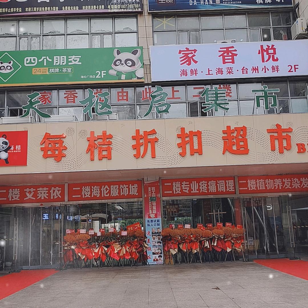 天枢启集市（海伦精致生活广场B1）