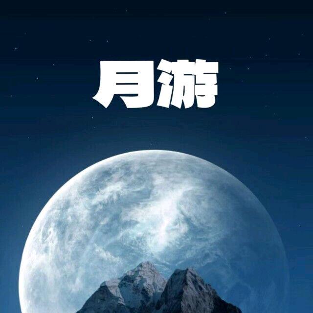 月游电子竞技