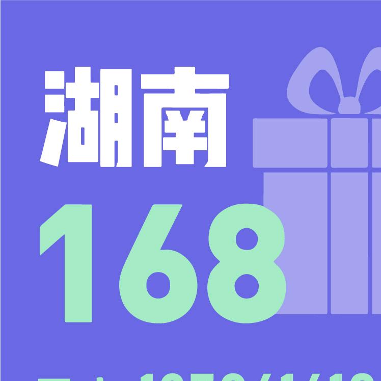 湖南168礼业～