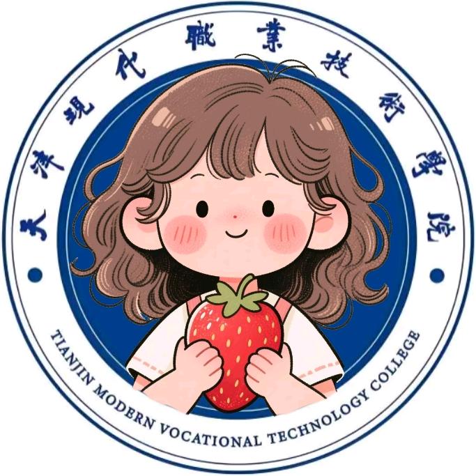 天津现代职业技术学院茉茉学姐