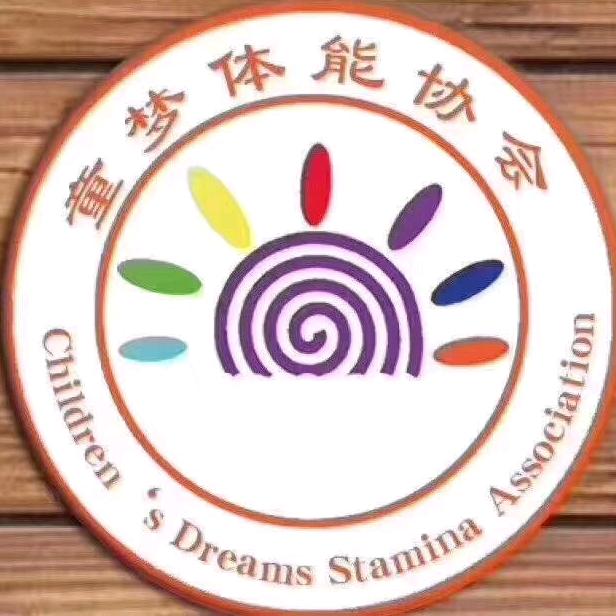 童梦体能