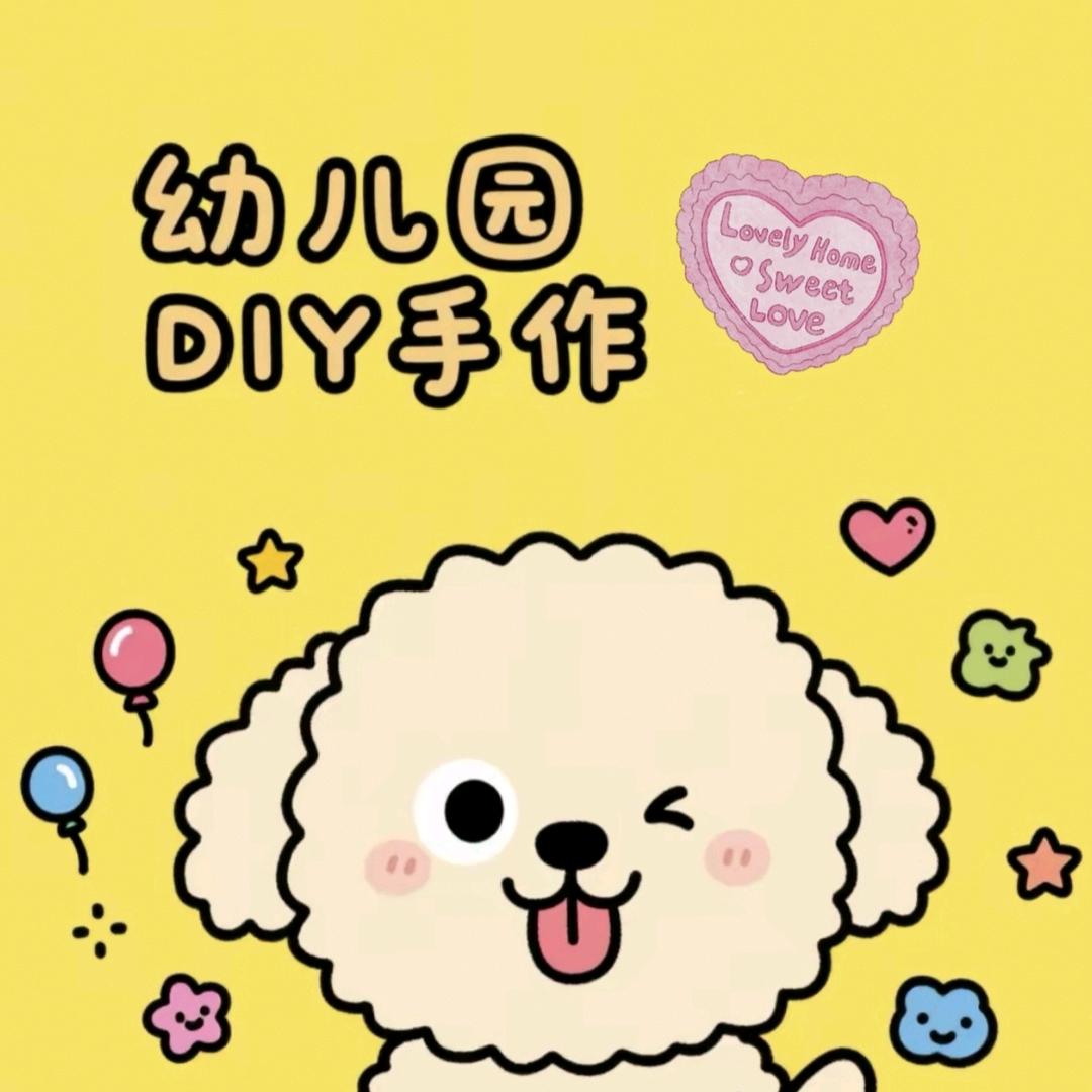 幼儿园DIY手作