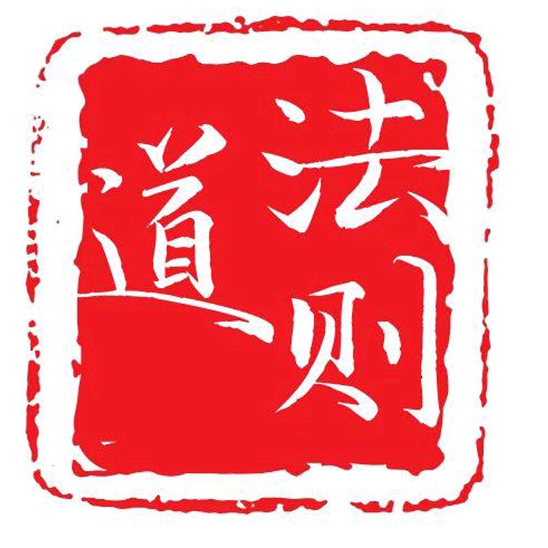 道法则
