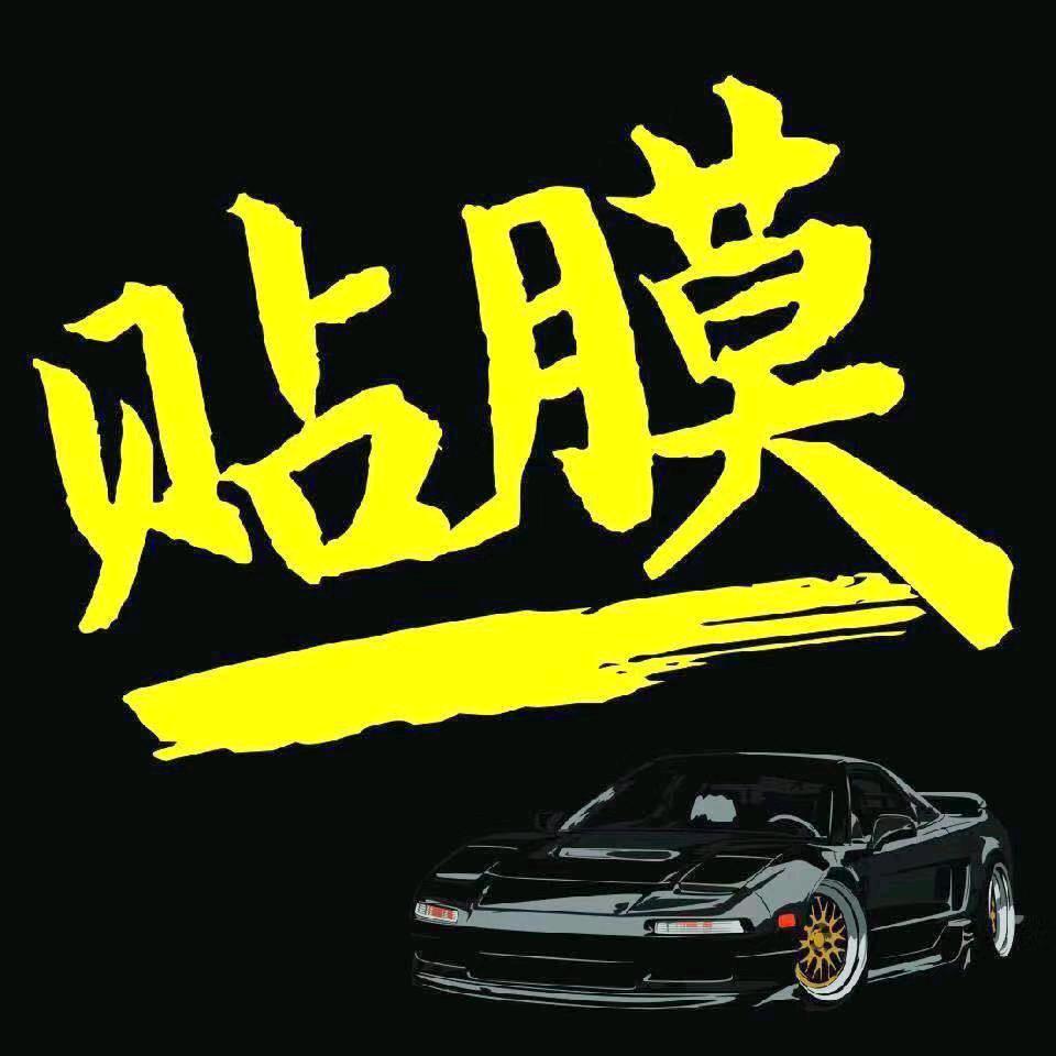 佳怡车房汽车贴膜