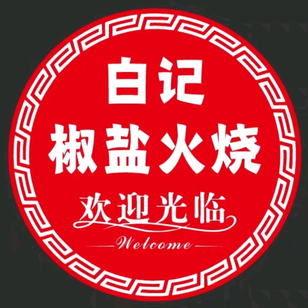 开货车的卖火烧(白记椒盐火烧小号）