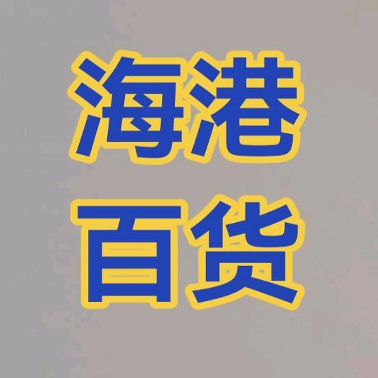 海港百货