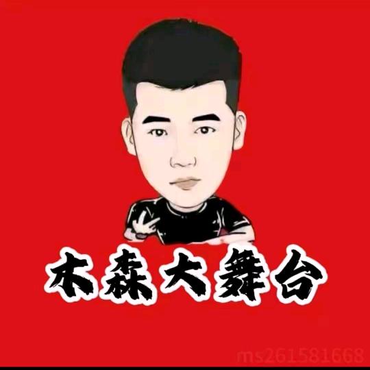 森哥精选