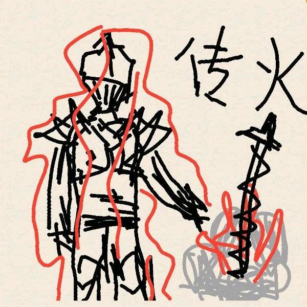 灰烬大人不传火⚔